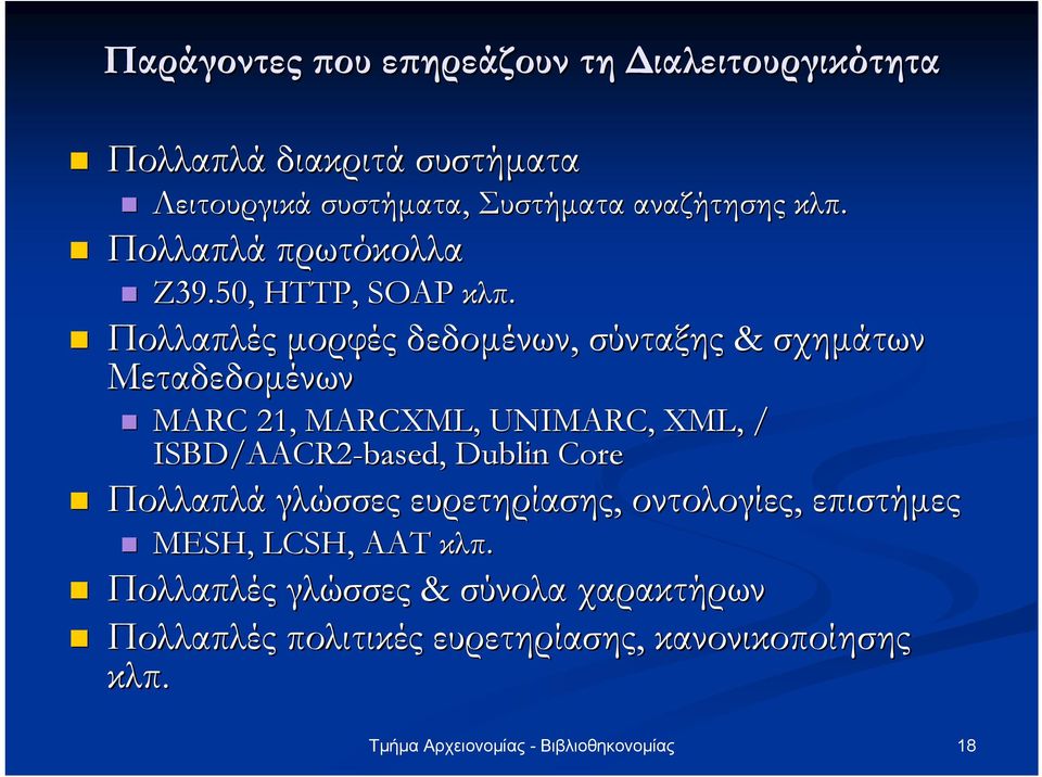 Πολλαπλές µορφές δεδοµένων, σύνταξης & σχηµάτων Μεταδεδοµένων MARC 21, MARCXML, UNIMARC, XML, / ISBD/AACR2-based,