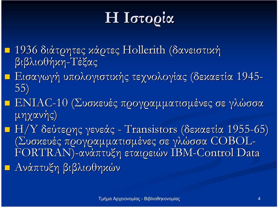 γλώσσα µηχανής) H/Y δεύτερης γενεάς - Transistors (δεκαετία 1955-65) 5) (Συσκευές