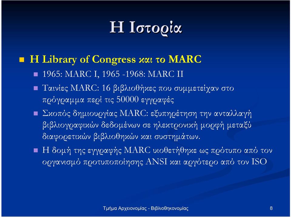 την ανταλλαγή βιβλιογραφικών δεδοµένων σε ηλεκτρονική µορφή µεταξύ διαφορετικών βιβλιοθηκών και