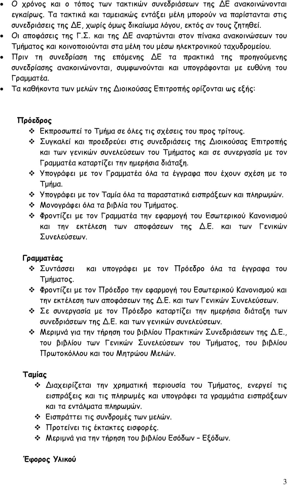 και της Ε αναρτώνται στον πίνακα ανακοινώσεων του Τµήµατος και κοινοποιούνται στα µέλη του µέσω ηλεκτρονικού ταχυδροµείου.