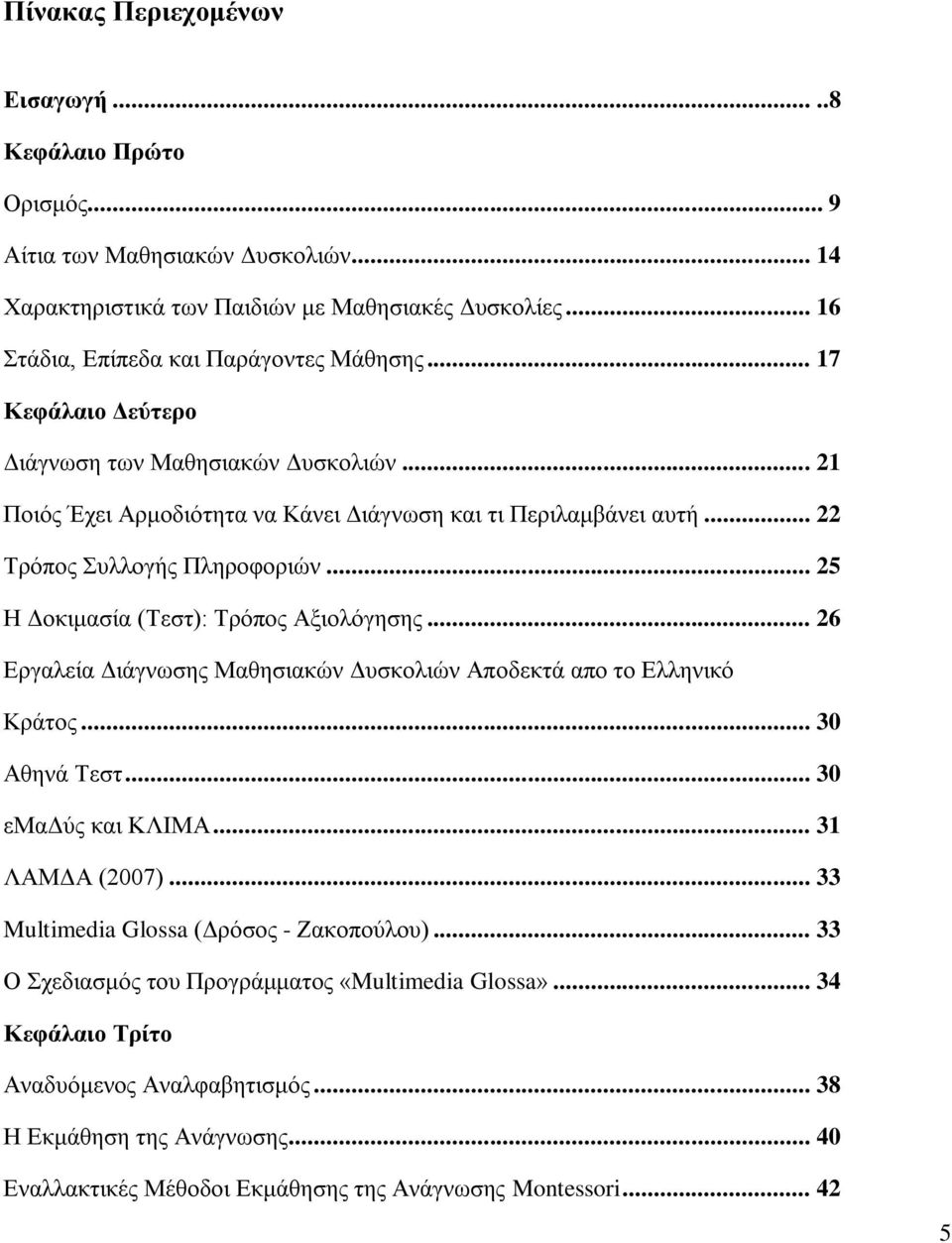 .. 25 Ζ Γνθηκαζία (Σεζη): Σξφπνο Αμηνιφγεζεο... 26 Δξγαιεία Γηάγλσζεο Μαζεζηαθψλ Γπζθνιηψλ Απνδεθηά απν ην Διιεληθφ Κξάηνο... 30 Αζελά Σεζη... 30 εμαγχο θαη ΚΛΗΜΑ... 31 ΛΑΜΓΑ (2007).