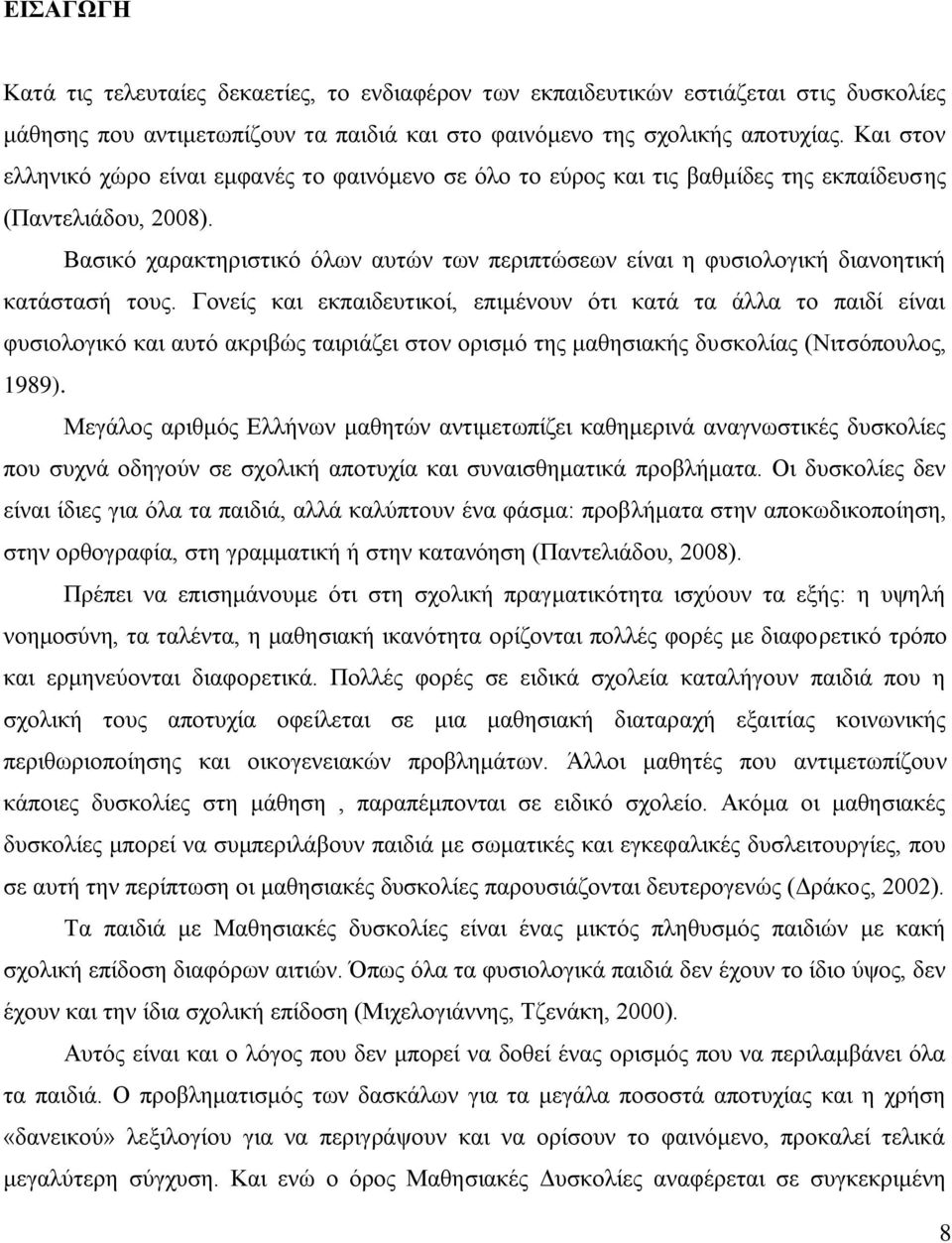 Βαζηθφ ραξαθηεξηζηηθφ φισλ απηψλ ησλ πεξηπηψζεσλ είλαη ε θπζηνινγηθή δηαλνεηηθή θαηάζηαζή ηνπο.