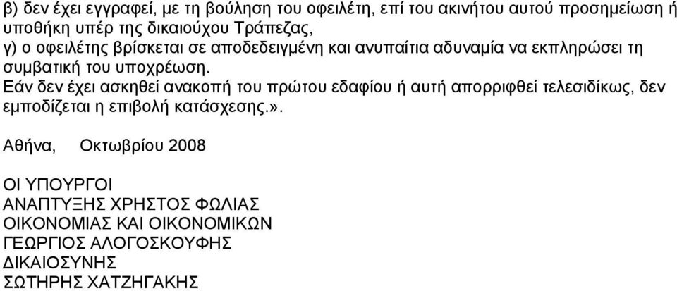 Εάν δεν έχει ασκηθεί ανακοπή του πρώτου εδαφίου ή αυτή απορριφθεί τελεσιδίκως, δεν εμποδίζεται η επιβολή κατάσχεσης.».