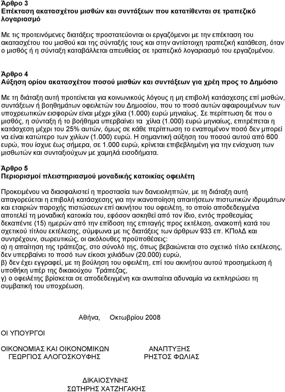 Άρθρο 4 Αύξηση ορίου ακατασχέτου ποσού μισθών και συντάξεων για χρέη προς το Δημόσιο Με τη διάταξη αυτή προτείνεται για κοινωνικούς λόγους η μη επιβολή κατάσχεσης επί μισθών, συντάξεων ή βοηθημάτων