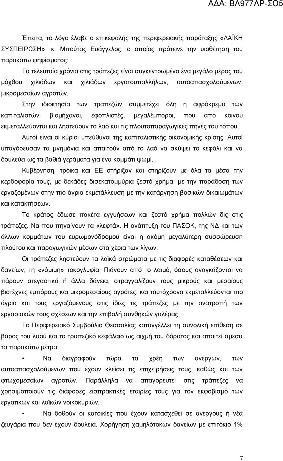 αυτοαπασχολούμενων, μικρομεσαίων αγροτών.