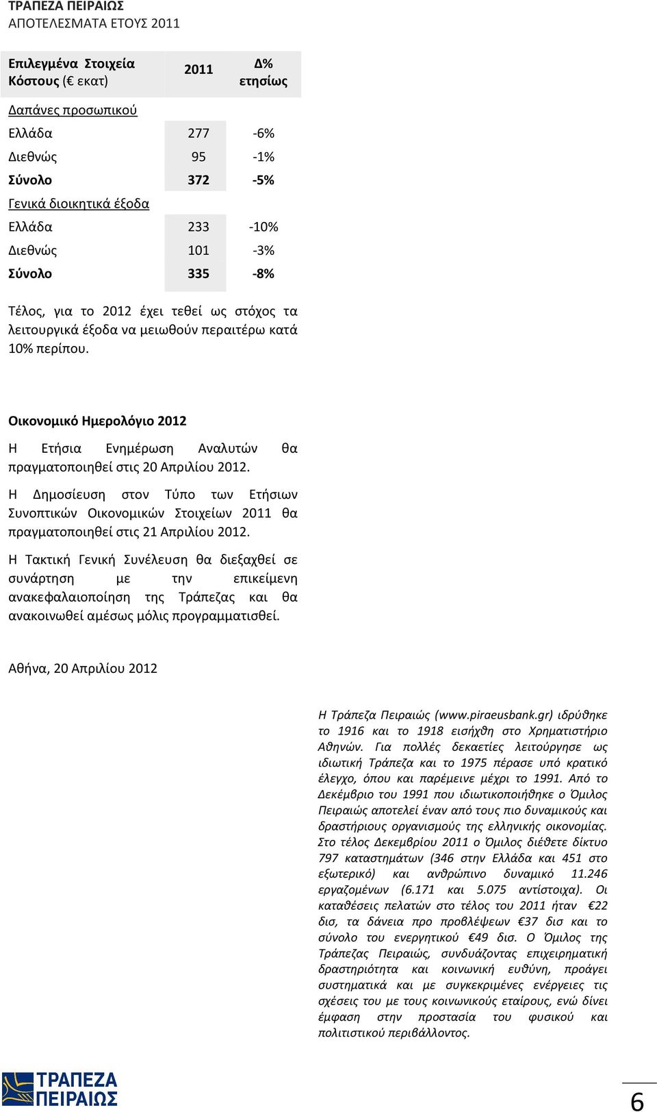 Η Δημοσίευση στον Τύπο των Ετήσιων Συνοπτικών Οικονομικών Στοιχείων 2011 θα πραγματοποιηθεί στις 21 Απριλίου 2012.