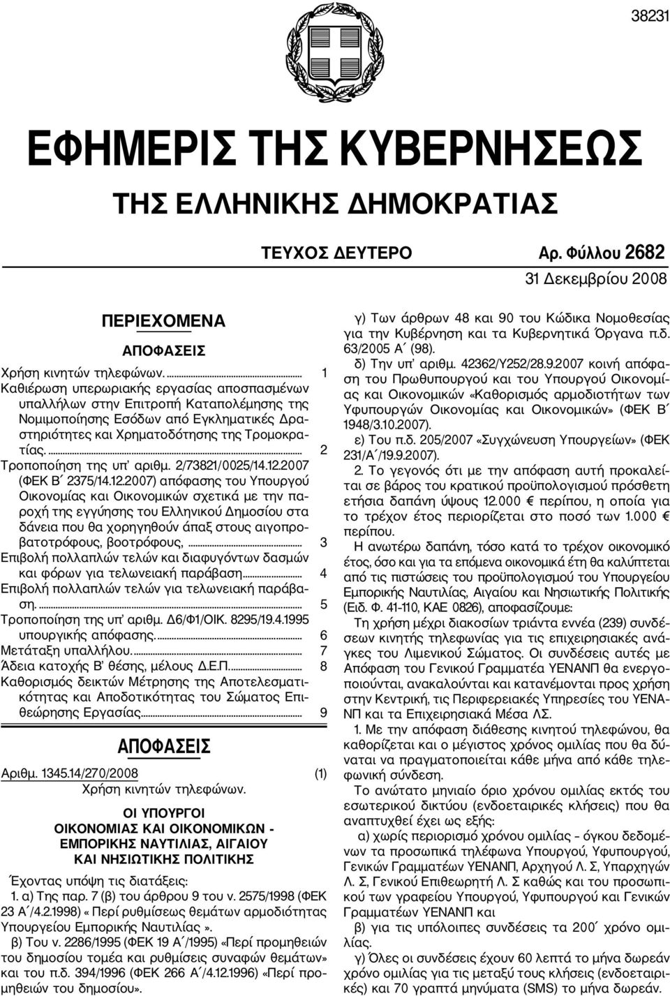 ... 2 Τροποποίηση της υπ αριθμ. 2/73821/0025/14.12.