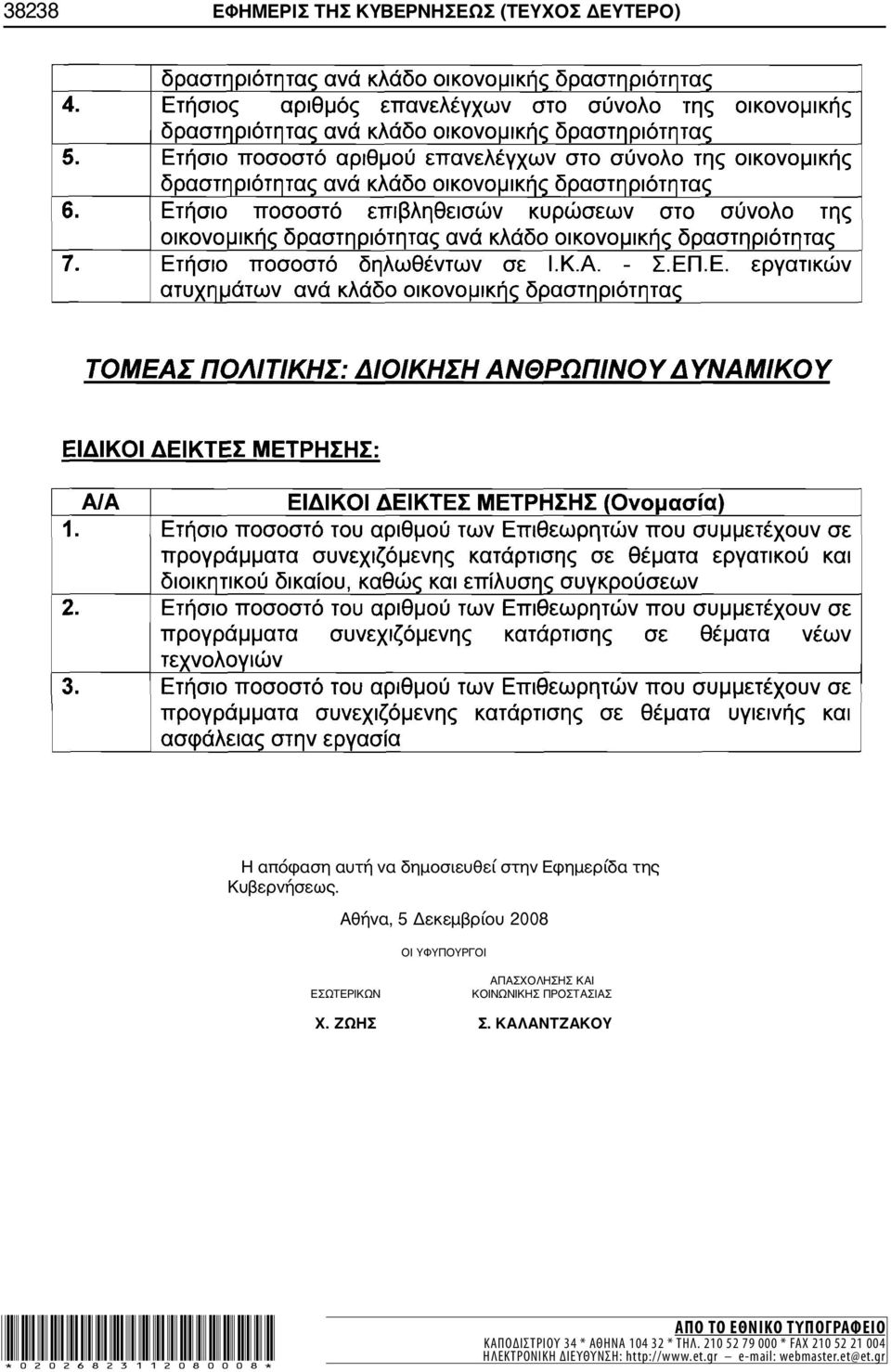 Αθήνα, 5 Δεκεμβρίου 2008 ΟΙ ΥΦΥΠΟΥΡΓΟΙ ΕΣΩΤΕΡΙΚΩΝ ΑΠΑΣΧΟΛΗΣΗΣ ΚΑΙ ΚΟΙΝΩΝΙΚΗΣ ΠΡΟΣΤΑΣΙΑΣ Χ. ΖΩΗΣ Σ.