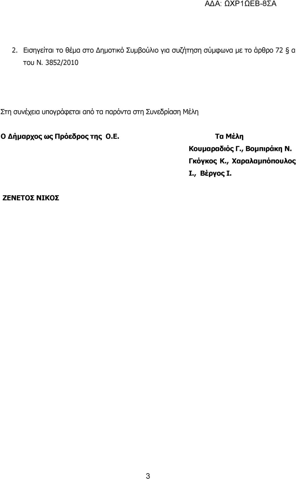 3852/2010 Στη συνέχεια υπογράφεται από τα παρόντα στη Συνεδρίαση Μέλη Ο