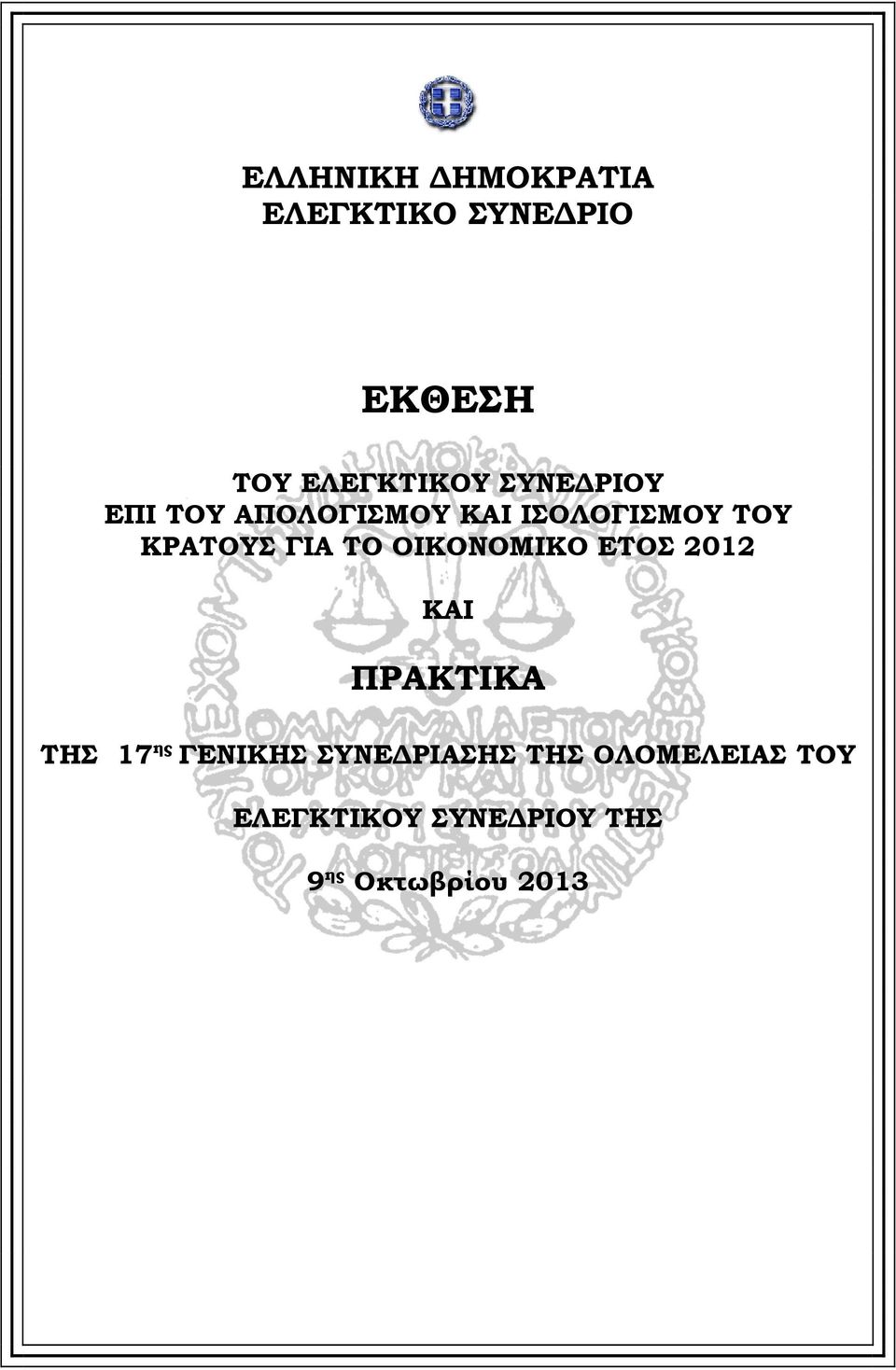 ΤΟ ΟΙΚΟΝΟΜΙΚΟ ΕΤΟΣ 2012 ΚΑΙ ΠΡΑΚΤΙΚΑ ΤΗΣ 17 ης ΓΕΝΙΚΗΣ