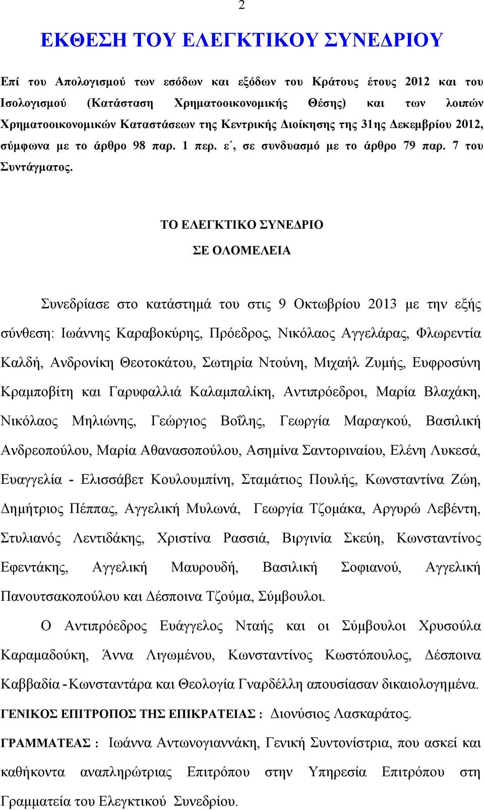 ΤΟ ΕΛΕΓΚΤΙΚΟ ΣΥΝΕΔΡΙΟ ΣΕ ΟΛΟΜΕΛΕΙΑ Συνεδρίασε στο κατάστημά του στις 9 Οκτωβρίου 2013 με την εξής σύνθεση: Ιωάννης Καραβοκύρης, Πρόεδρος, Νικόλαος Αγγελάρας, Φλωρεντία Καλδή, Ανδρονίκη Θεοτοκάτου,