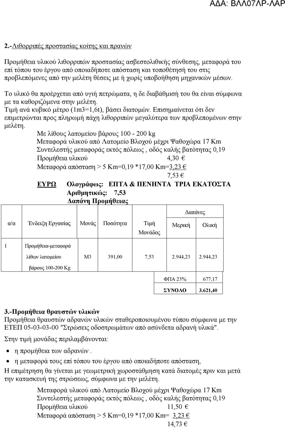 Τιμή ανά κυβικό μέτρο (1m3=1,6t), βάσει διατομών. Επισημαίνεται ότι δεν επιμετρώνται προς πληρωμή πάχη λιθορριπών μεγαλύτερα των προβλεπομένων στην μελέτη.