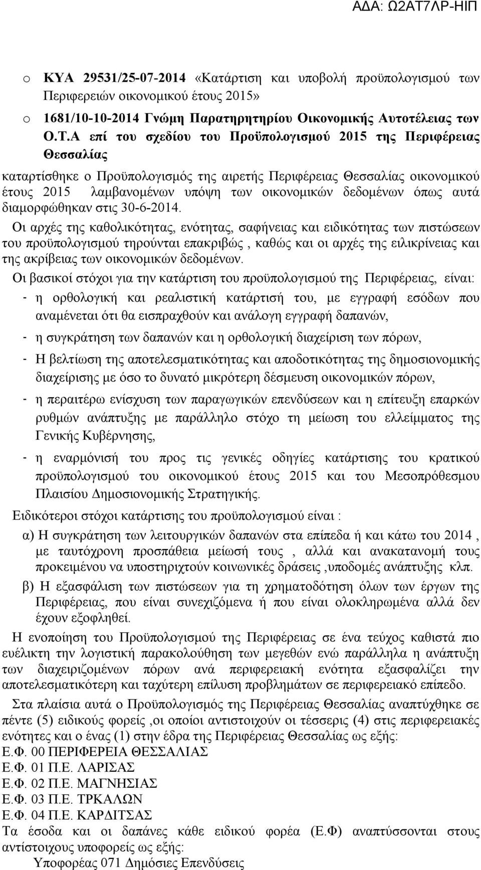 όπως αυτά διαμορφώθηκαν στις 30-6-2014.