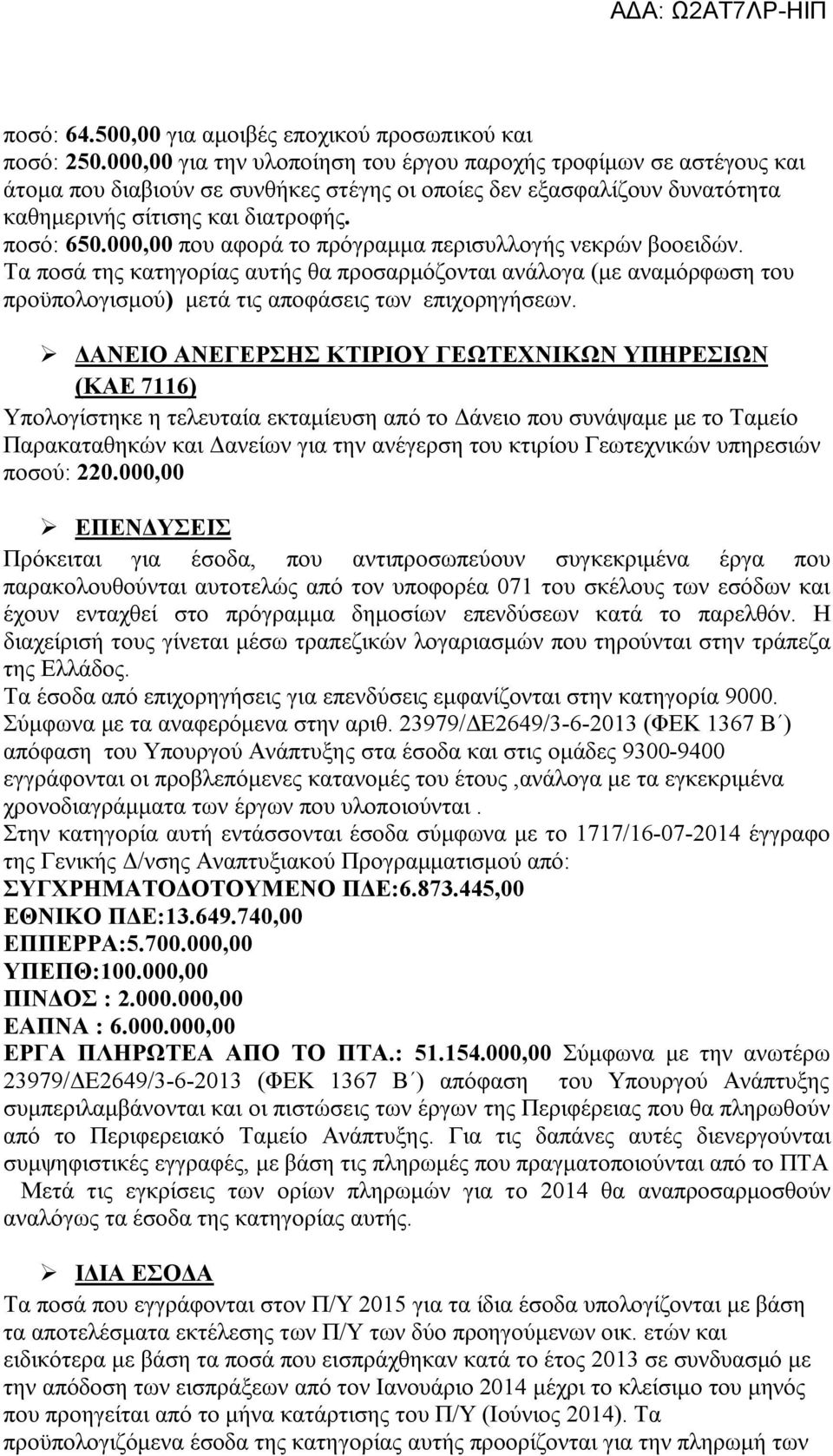000,00 που αφορά το πρόγραμμα περισυλλογής νεκρών βοοειδών. Τα ποσά της κατηγορίας αυτής θα προσαρμόζονται ανάλογα (με αναμόρφωση του προϋπολογισμού) μετά τις αποφάσεις των επιχορηγήσεων.