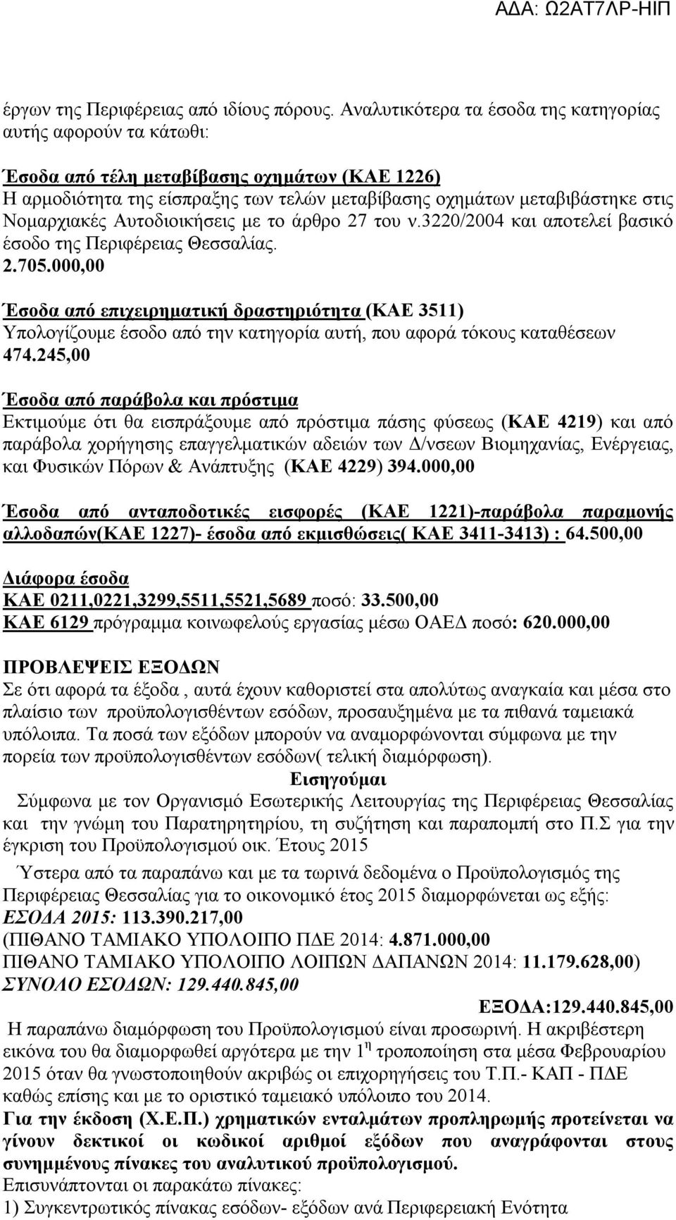 Αυτοδιοικήσεις με το άρθρο 27 του ν.3220/2004 και αποτελεί βασικό έσοδο της Περιφέρειας Θεσσαλίας. 2.705.