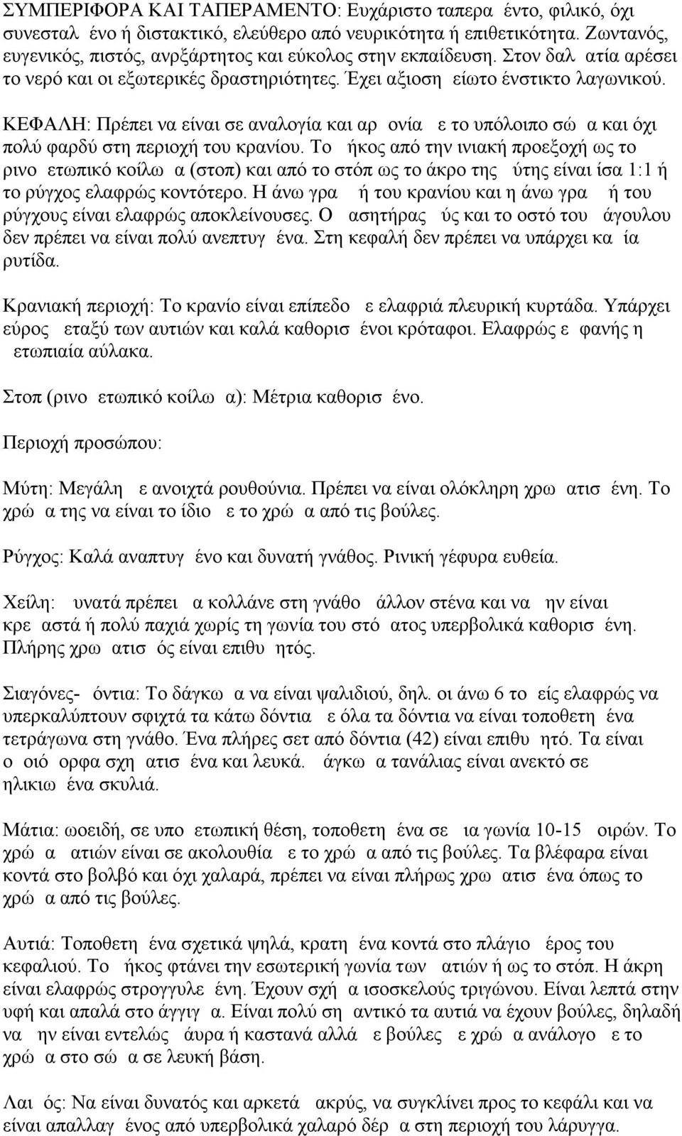 ΚΕΦΑΛΗ: Πρέπει να είναι σε αναλογία και αρμονία με το υπόλοιπο σώμα και όχι πολύ φαρδύ στη περιοχή του κρανίου.
