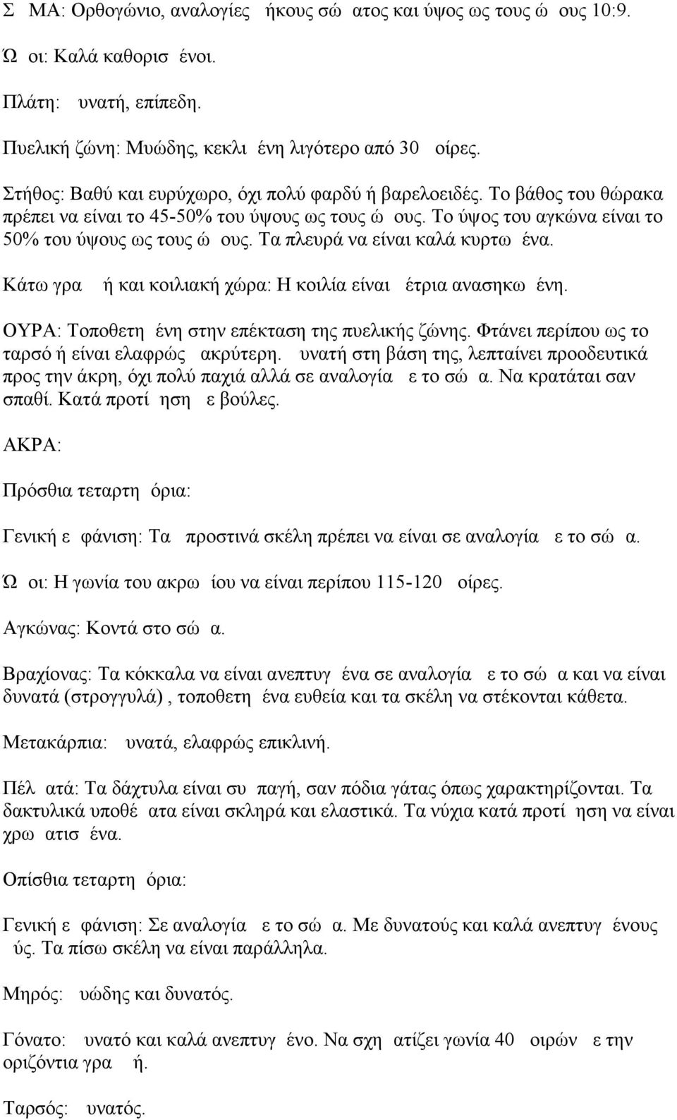 Τα πλευρά να είναι καλά κυρτωμένα. Κάτω γραμμή και κοιλιακή χώρα: Η κοιλία είναι μέτρια ανασηκωμένη. ΟΥΡΑ: Τοποθετημένη στην επέκταση της πυελικής ζώνης.
