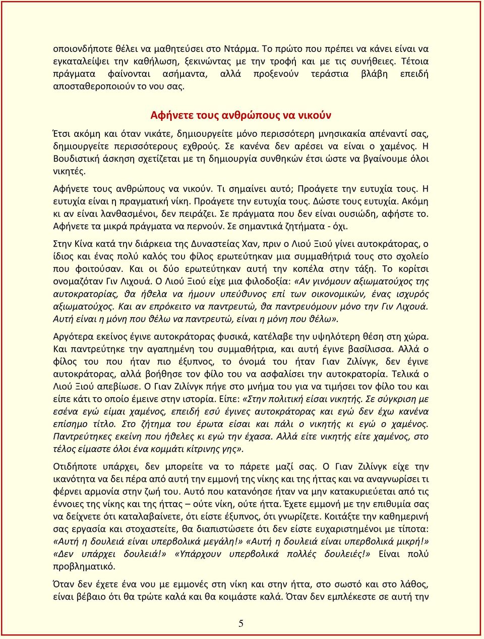 Αφήνετε τους ανθρώπους να νικούν Έτσι ακόμη και όταν νικάτε, δημιουργείτε μόνο περισσότερη μνησικακία απέναντί σας, δημιουργείτε περισσότερους εχθρούς. Σε κανένα δεν αρέσει να είναι ο χαμένος.