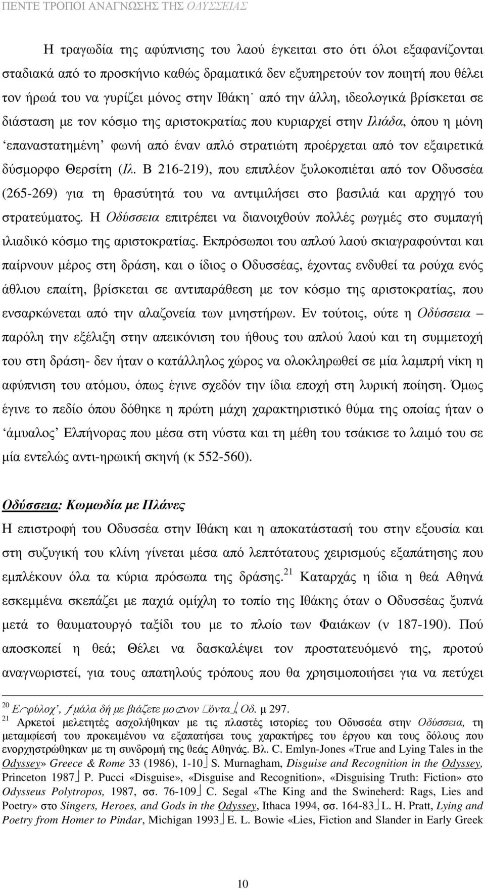 (Ιλ. Β 216-219), που επιπλέον ξυλοκοπιέται από τον Οδυσσέα (265-269) για τη θρασύτητά του να αντιµιλήσει στο βασιλιά και αρχηγό του στρατεύµατος.