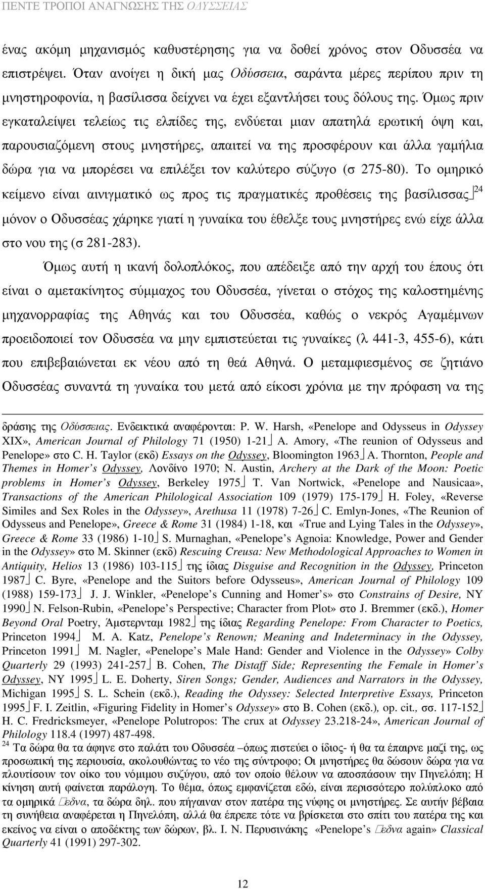 Όµως πριν εγκαταλείψει τελείως τις ελπίδες της, ενδύεται µιαν απατηλά ερωτική όψη και, παρουσιαζόµενη στους µνηστήρες, απαιτεί να της προσφέρουν και άλλα γαµήλια δώρα για να µπορέσει να επιλέξει τον