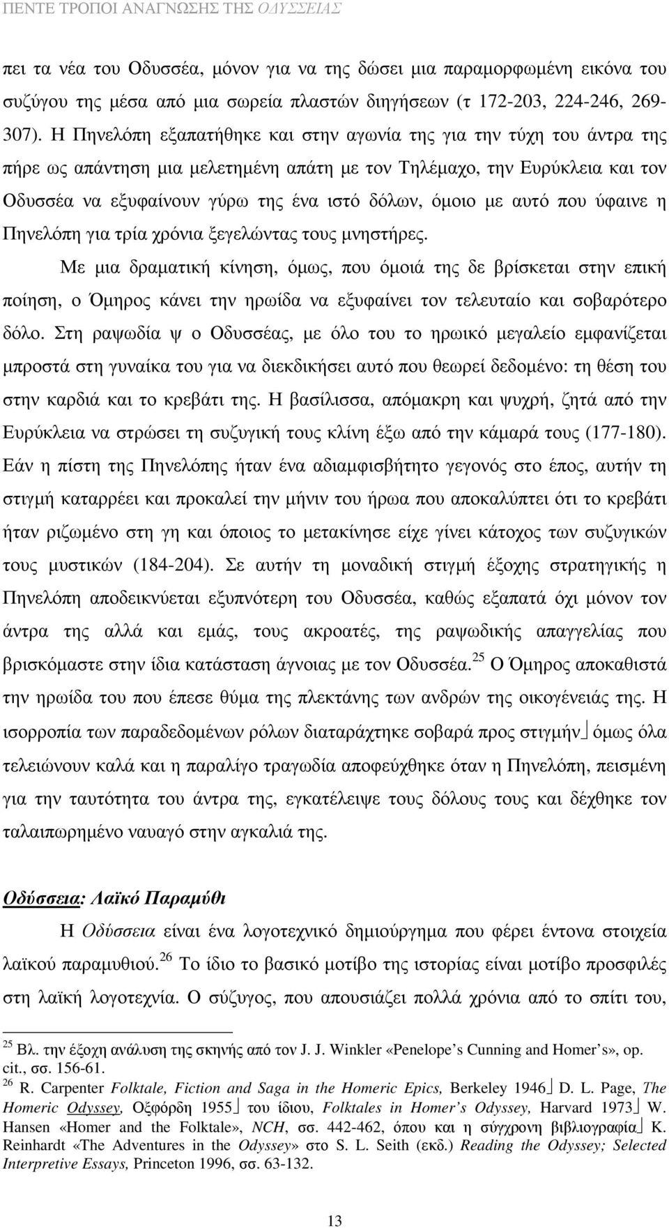 µε αυτό που ύφαινε η Πηνελόπη για τρία χρόνια ξεγελώντας τους µνηστήρες.