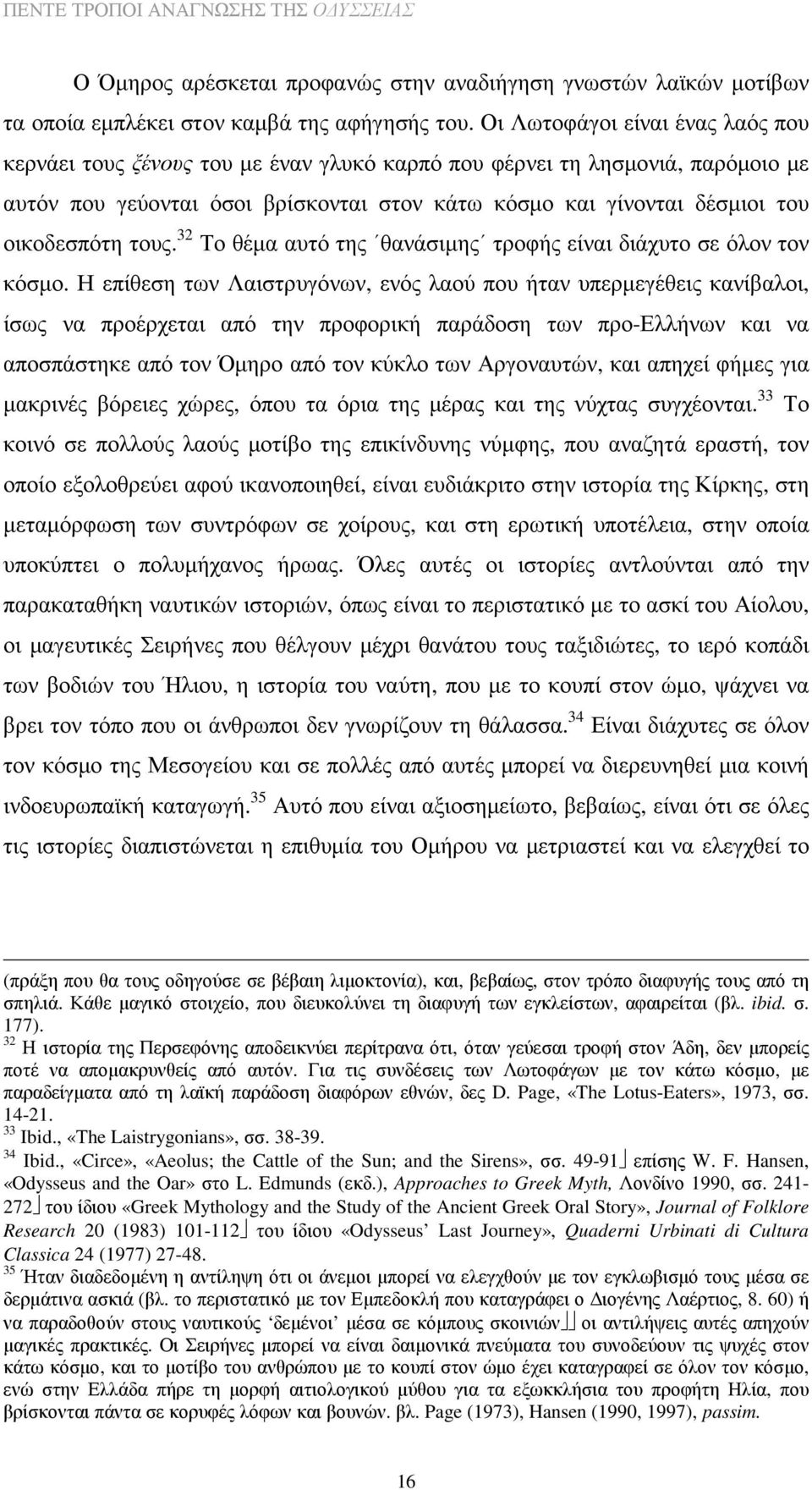 οικοδεσπότη τους. 32 Το θέµα αυτό της θανάσιµης τροφής είναι διάχυτο σε όλον τον κόσµο.