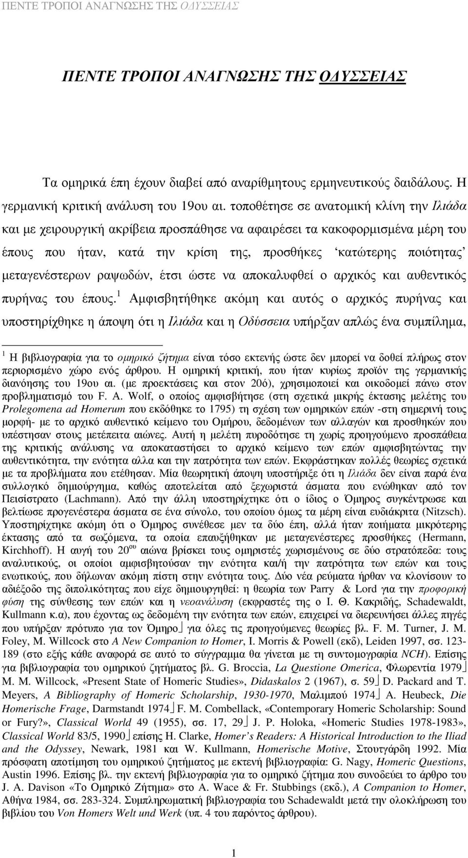 µεταγενέστερων ραψωδών, έτσι ώστε να αποκαλυφθεί ο αρχικός και αυθεντικός πυρήνας του έπους.