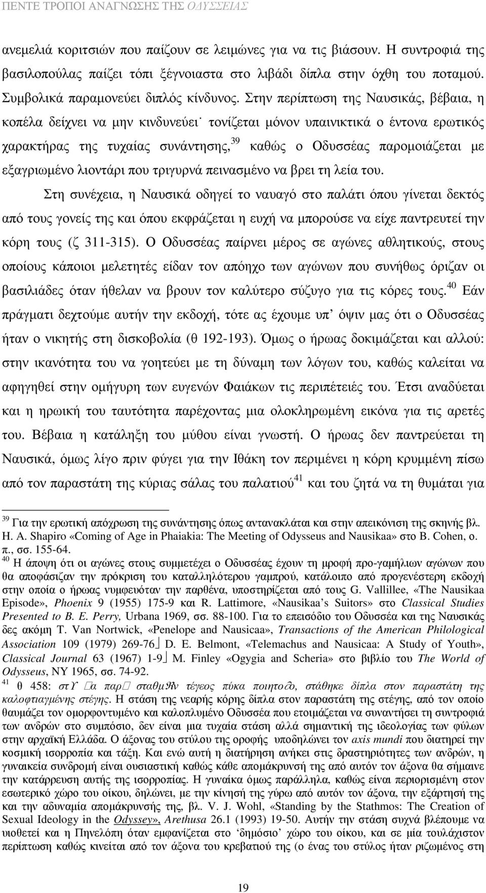 εξαγριωµένο λιοντάρι που τριγυρνά πεινασµένο να βρει τη λεία του.