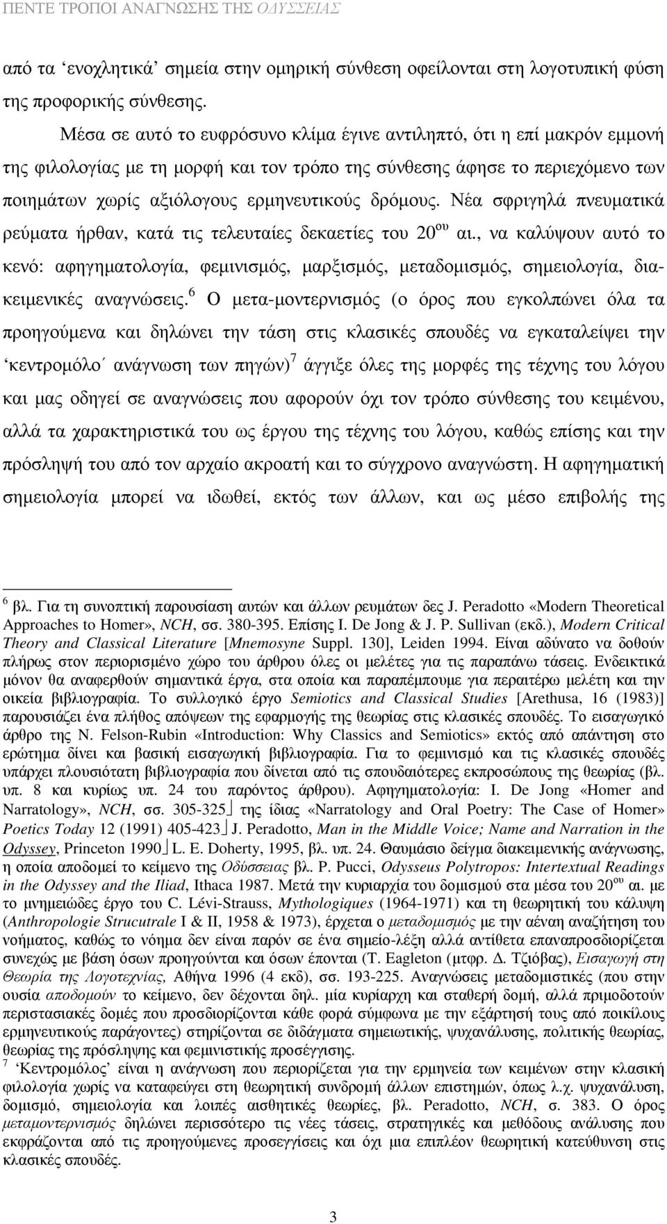 δρόµους. Νέα σφριγηλά πνευµατικά ρεύµατα ήρθαν, κατά τις τελευταίες δεκαετίες του 20 ου αι.