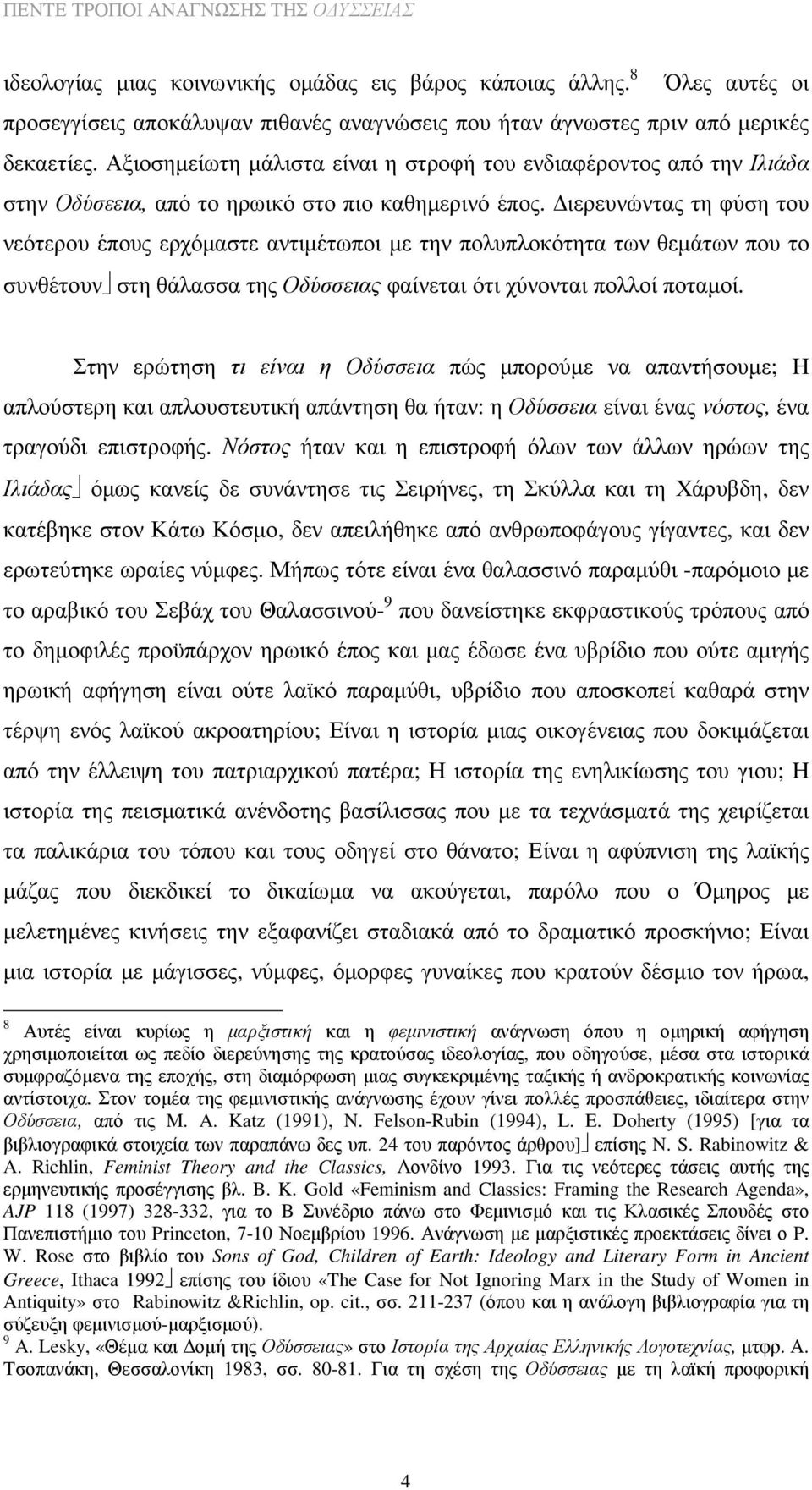 ιερευνώντας τη φύση του νεότερου έπους ερχόµαστε αντιµέτωποι µε την πολυπλοκότητα των θεµάτων που το συνθέτουν στη θάλασσα της Οδύσσειας φαίνεται ότι χύνονται πολλοί ποταµοί.