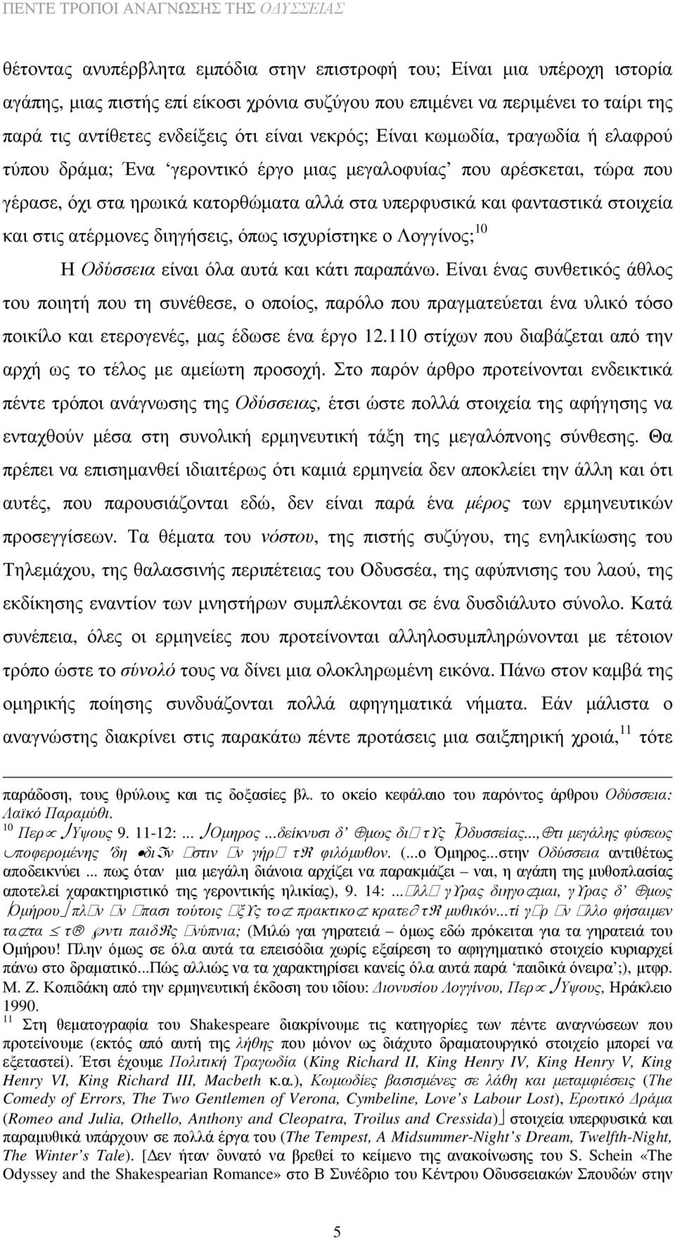 στις ατέρµονες διηγήσεις, όπως ισχυρίστηκε ο Λογγίνος; 10 Η Οδύσσεια είναι όλα αυτά και κάτι παραπάνω.