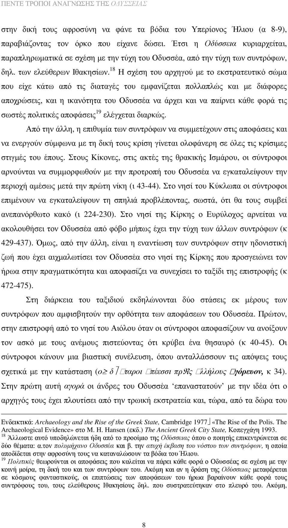 18 Η σχέση του αρχηγού µε το εκστρατευτικό σώµα που είχε κάτω από τις διαταγές του εµφανίζεται πολλαπλώς και µε διάφορες αποχρώσεις, και η ικανότητα του Οδυσσέα να άρχει και να παίρνει κάθε φορά τις