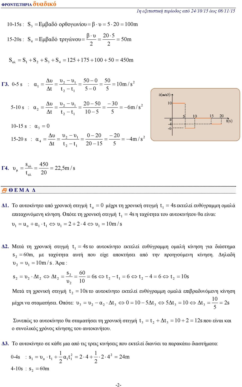 υμ = = =,5m / t 0 ολ Θ Ε Μ Α Δ Δ1. Το αυτοκίνητο από χρονική στιγμή t o = 0 μέχρι τη χρονική στιγμή t 1 = 4 εκτελεί ευθύγραμμη ομαλά επιταχυνόμενη κίνηση.