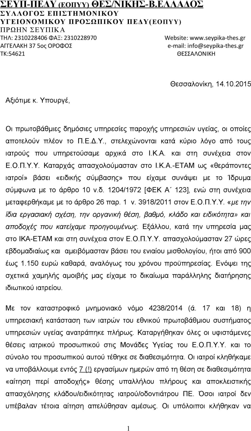 Κ.Α. και στη συνέχεια στον Ε.Ο.Π.Υ.Υ. Καταρχάς απασχολούμασταν στο Ι.Κ.Α.-ΕΤΑΜ ως «θεράποντες ιατροί» βάσει «ειδικής σύμβασης» που είχαμε συνάψει με το Ίδρυμα σύμφωνα με το άρθρο 10 ν.δ. 1204/1972 [ΦΕΚ Α 123], ενώ στη συνέχεια μεταφερθήκαμε με το άρθρο 26 παρ.