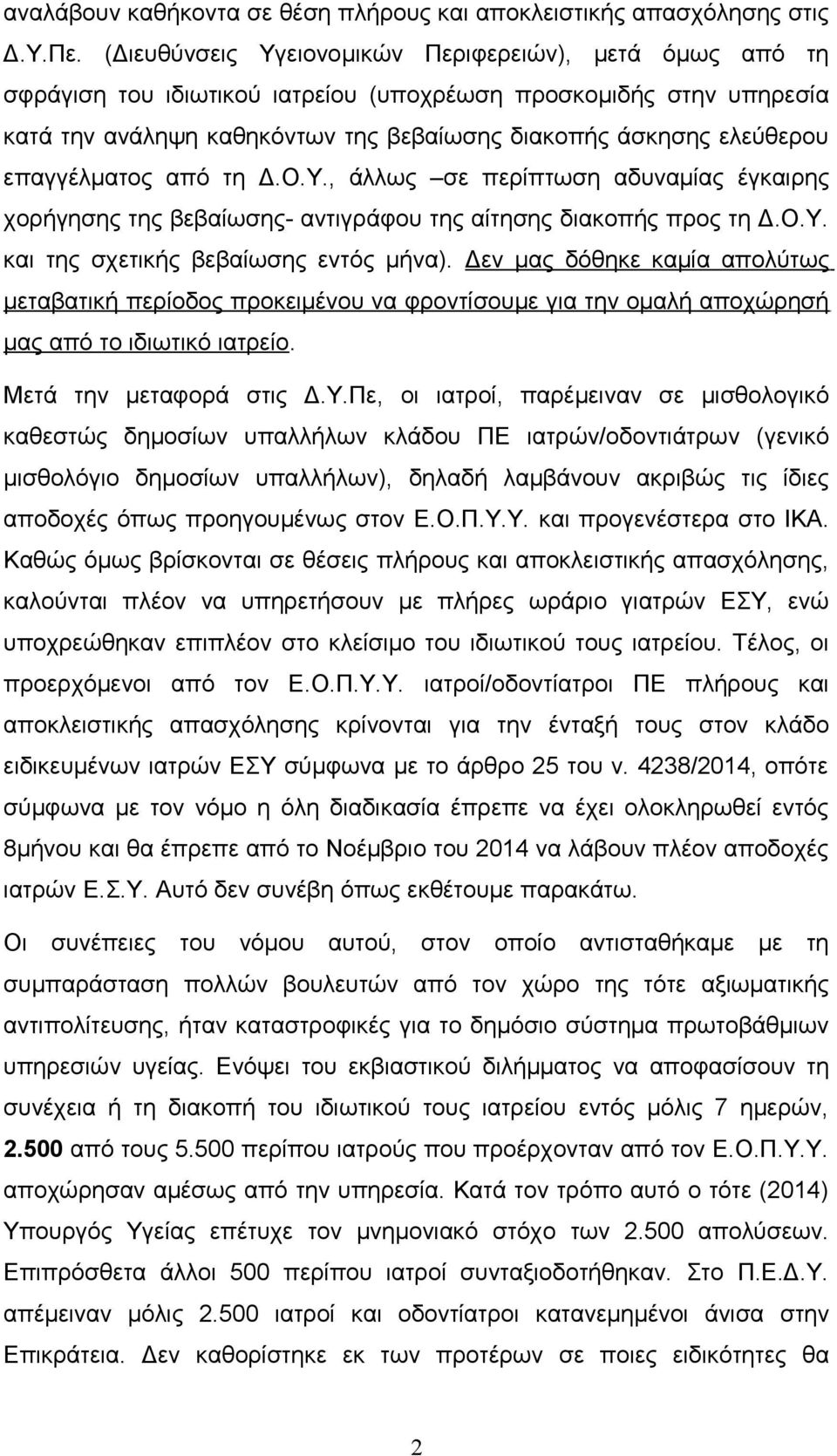 επαγγέλματος από τη Δ.Ο.Υ., άλλως σε περίπτωση αδυναμίας έγκαιρης χορήγησης της βεβαίωσης- αντιγράφου της αίτησης διακοπής προς τη Δ.Ο.Υ. και της σχετικής βεβαίωσης εντός μήνα).