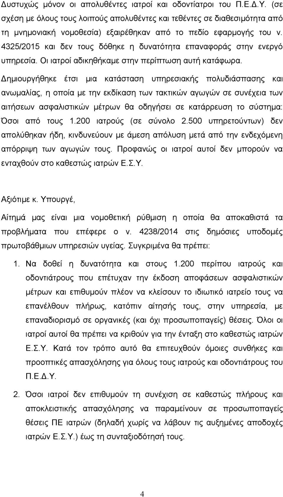 4325/2015 και δεν τους δόθηκε η δυνατότητα επαναφοράς στην ενεργό υπηρεσία. Οι ιατροί αδικηθήκαμε στην περίπτωση αυτή κατάφωρα.