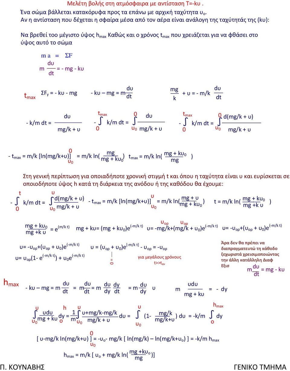 + t ma - /m = d(mg/ + mg/ + mg - t ma = m/ [ln(mg/+] = m/ ln( mg + mg + t ma = m/ ln( mg Στη γενική περίπτωση για οποιαδήποτε χρονική στιγμή t και όπο η ταχύτητα είναι και ερίσκεται σε οποιοδήποτε