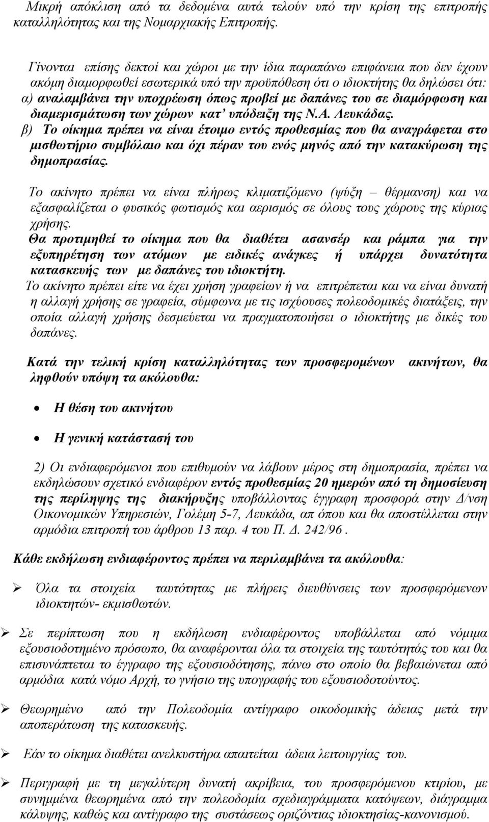 με δαπάνες του σε διαμόρφωση και διαμερισμάτωση των χώρων κατ υπόδειξη της Ν.Α. Λευκάδας.