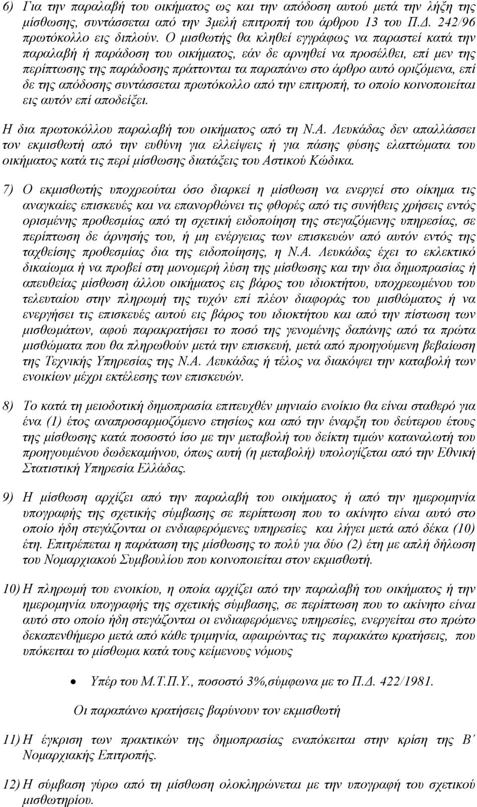 οριζόμενα, επί δε της απόδοσης συντάσσεται πρωτόκολλο από την επιτροπή, το οποίο κοινοποιείται εις αυτόν επί αποδείξει. Η δια πρωτοκόλλου παραλαβή του οικήματος από τη Ν.Α.