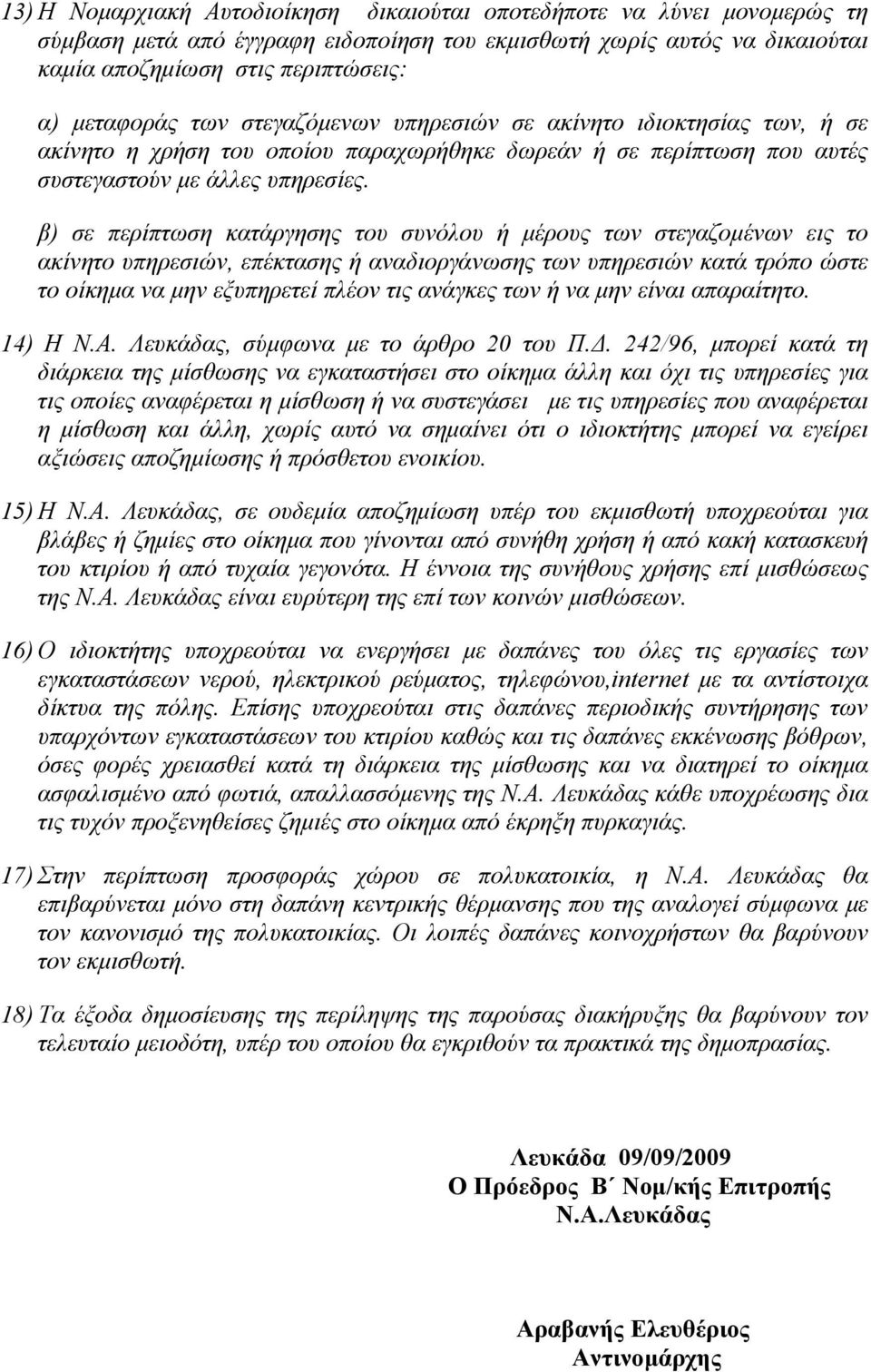 β) σε περίπτωση κατάργησης του συνόλου ή μέρους των στεγαζομένων εις το ακίνητο υπηρεσιών, επέκτασης ή αναδιοργάνωσης των υπηρεσιών κατά τρόπο ώστε το οίκημα να μην εξυπηρετεί πλέον τις ανάγκες των ή