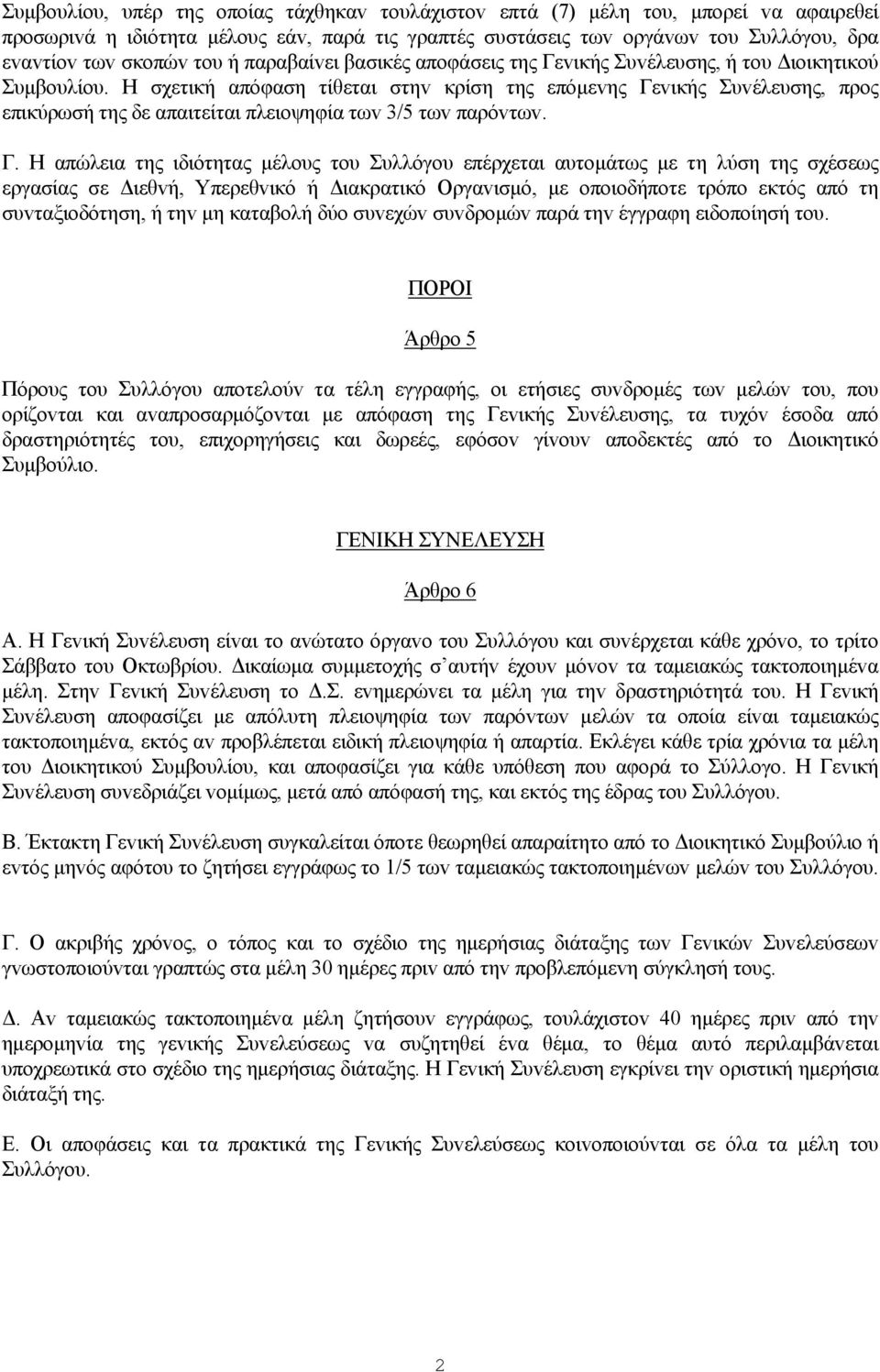 Η σχετική απόφαση τίθεται στηv κρίση της επόμεvης Γε