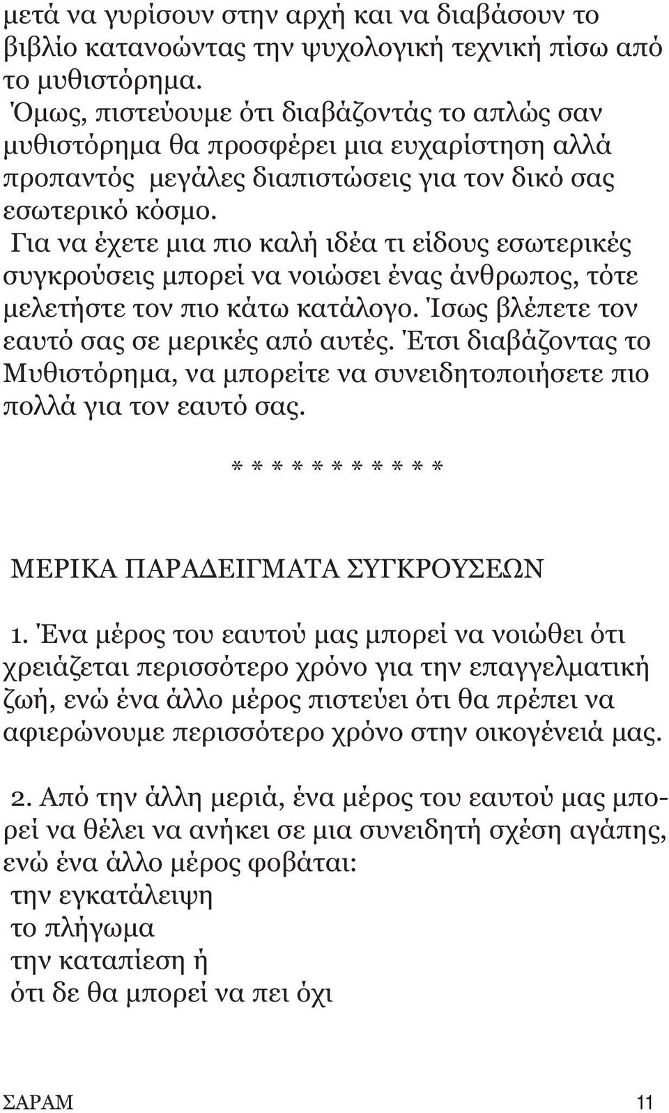 Για να έχετε μια πιο καλή ιδέα τι είδους εσωτερικές συγκρούσεις μπορεί να νοιώσει ένας άνθρωπος, τότε μελετήστε τον πιο κάτω κατάλογο. Ίσως βλέπετε τον εαυτό σας σε μερικές από αυτές.