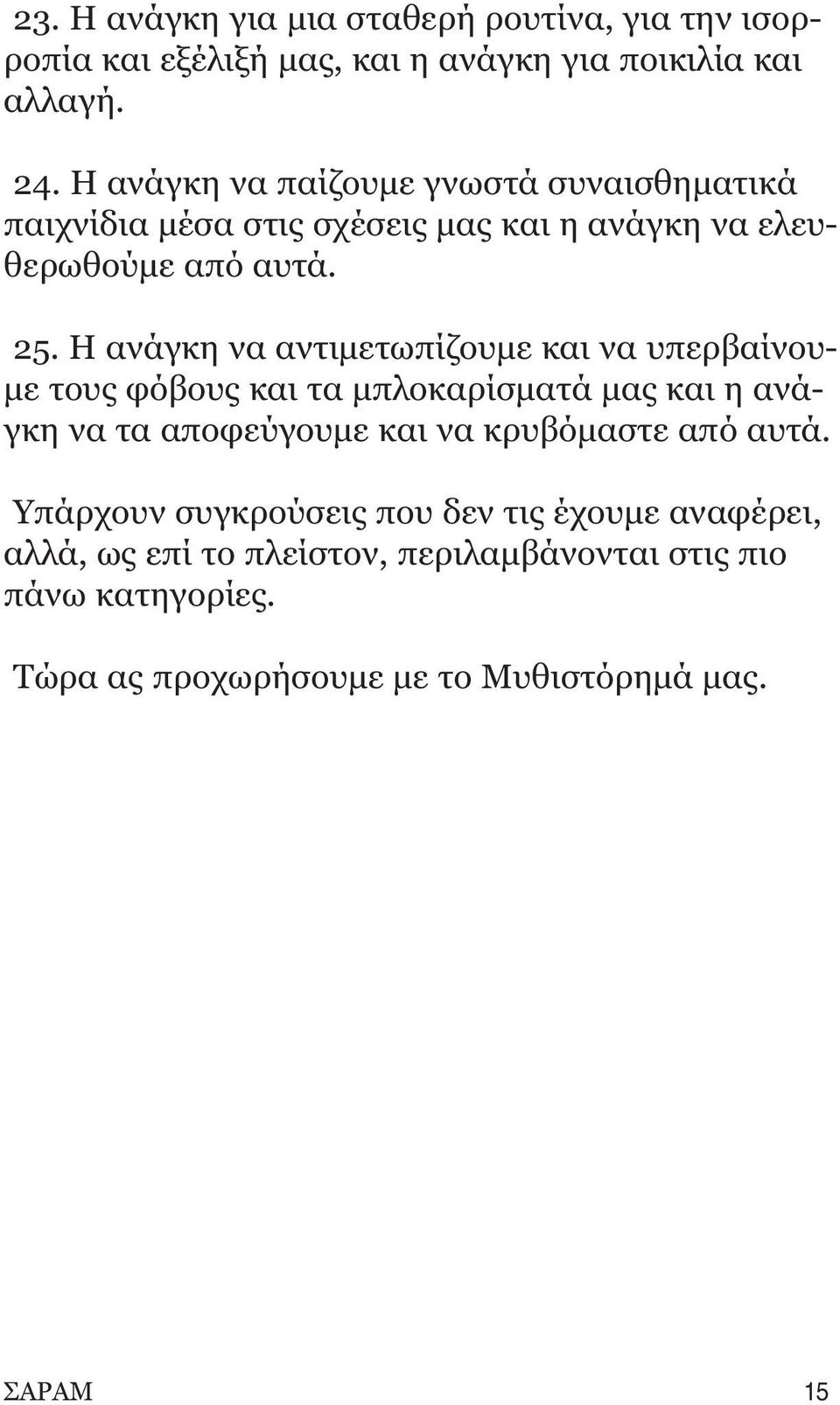 H ανάγκη να αντιμετωπίζουμε και να υπερβαίνουμε τους φόβους και τα μπλοκαρίσματά μας και η ανάγκη να τα αποφεύγουμε και να κρυβόμαστε