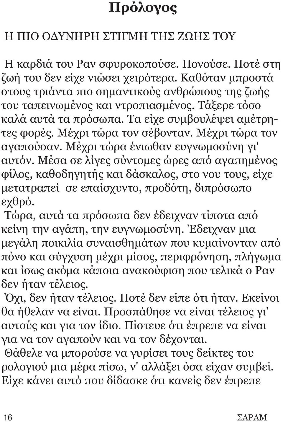 Mέχρι τώρα τον αγαπούσαν. Mέχρι τώρα ένιωθαν ευγνωμοσύνη γι' αυτόν.