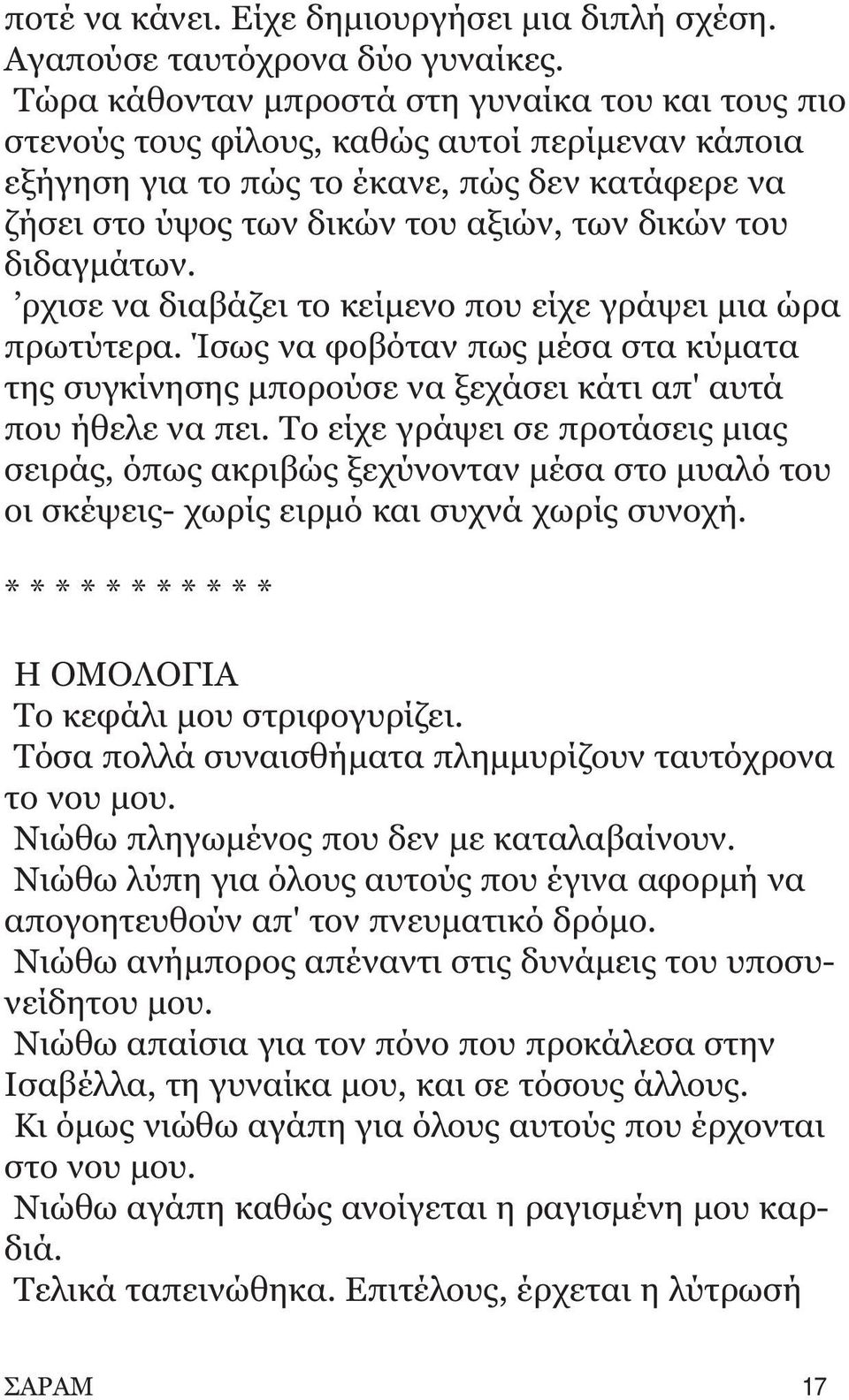 διδαγμάτων. ρχισε να διαβάζει το κείμενο που είχε γράψει μια ώρα πρωτύτερα. Ίσως να φοβόταν πως μέσα στα κύματα της συγκίνησης μπορούσε να ξεχάσει κάτι απ' αυτά που ήθελε να πει.