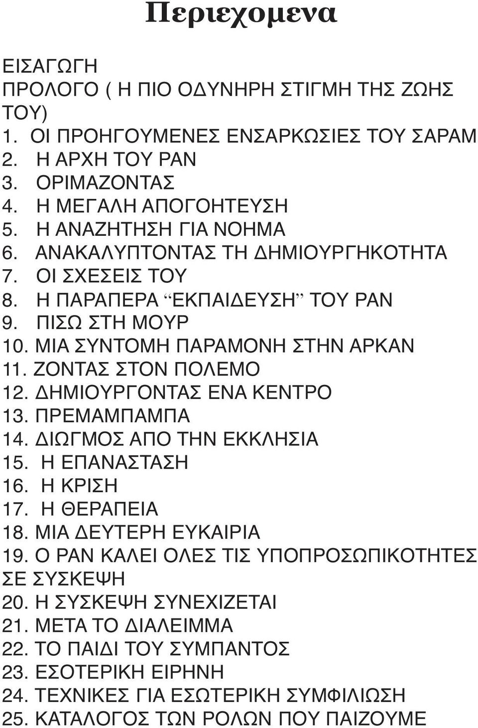 ZONTAΣ ΣTON ΠOΛEMO 12. ΔHMIOYPΓONTAΣ ENA KENTPO 13. ΠPEMAMΠAMΠA 14. ΔIΩΓMOΣ AΠO THN EKKΛHΣIA 15. H EΠANAΣTAΣH 16. H KPIΣH 17. H ΘEPAΠEIA 18. MIA ΔEYTEPH EYKAIPIA 19.