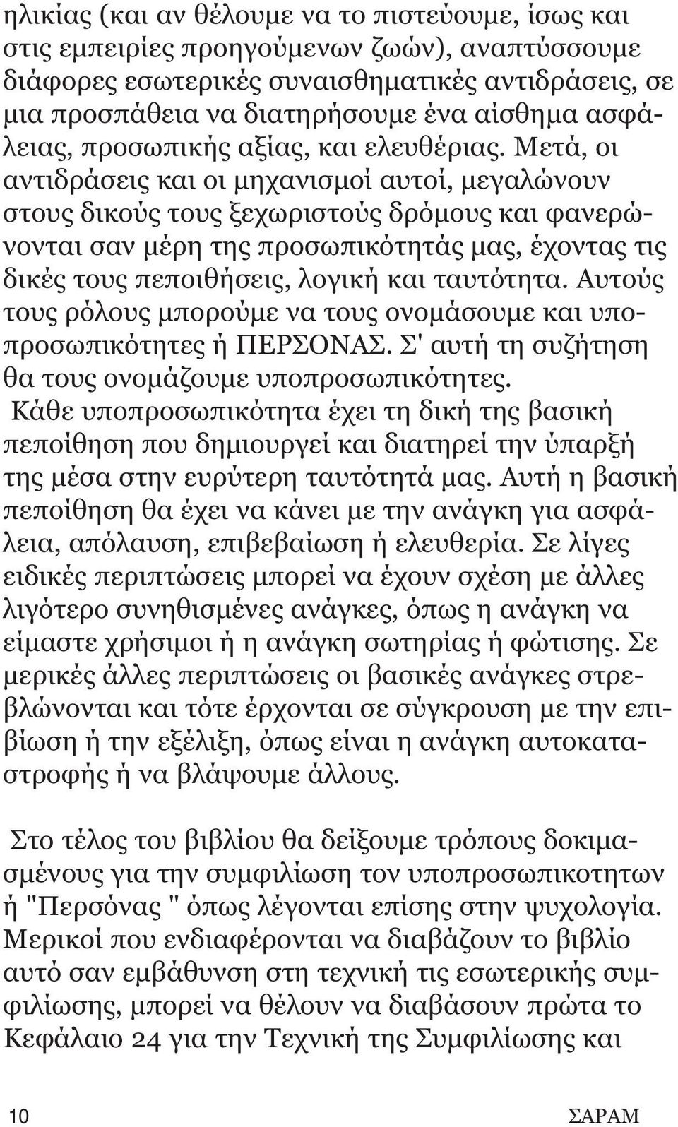 Mετά, οι αντιδράσεις και οι μηχανισμοί αυτοί, μεγαλώνουν στους δικούς τους ξεχωριστούς δρόμους και φανερώνονται σαν μέρη της προσωπικότητάς μας, έχοντας τις δικές τους πεποιθήσεις, λογική και