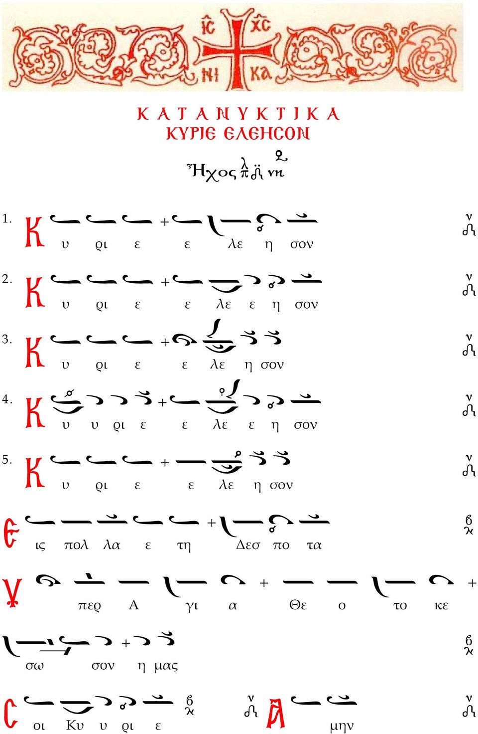 Κ υ υ ρι ε ε λε ε η σον Κ υ ρι ε ε λε η σον Ε ις πολ λα ε τη