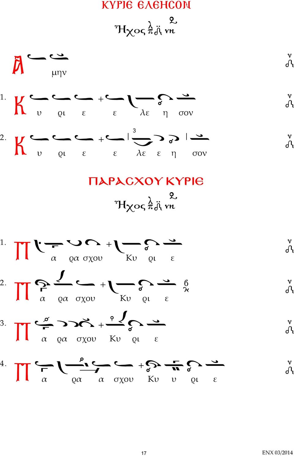 Κ υ ρι ε ε λε ε η σον ΠΑΡΑΣΧΟΥ ΚΥΡΙΕ Ἦχος νη 1. 2.