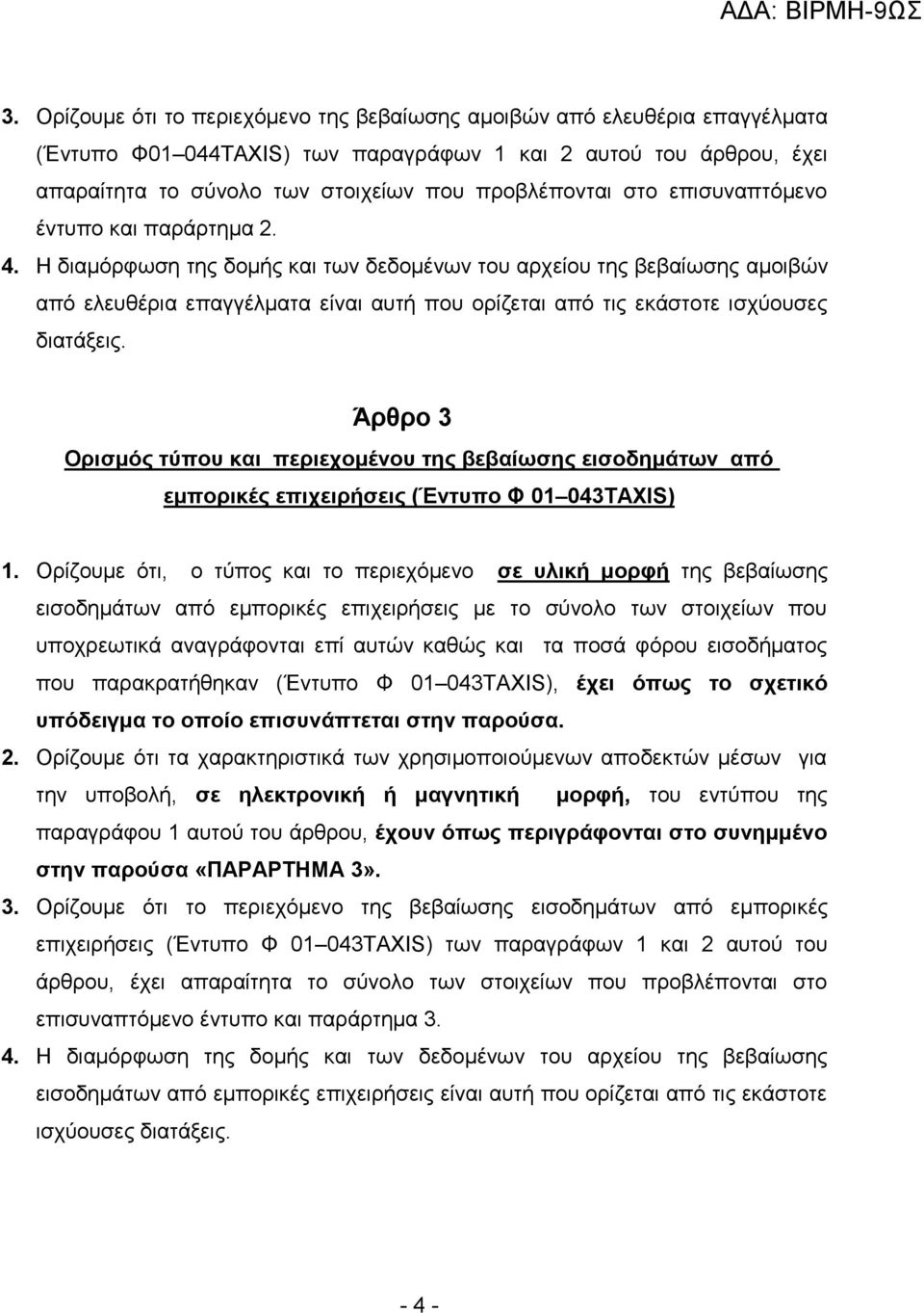 Η διαμόρφωση της δομής και των δεδομένων του αρχείου της βεβαίωσης αμοιβών από ελευθέρια επαγγέλματα είναι αυτή που ορίζεται από τις εκάστοτε ισχύουσες διατάξεις.
